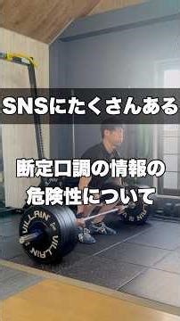 断定口調の筋トレ情報の危険性について