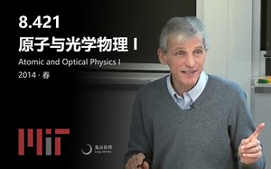 【MIT公开课】8.421 原子与光学物理 I（完结·英文字幕）