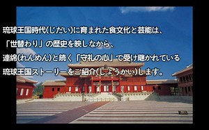 琉球王国ストーリー|沖縄県はかつて琉球王国と呼ばれ、独自の文化を形成してきた。
