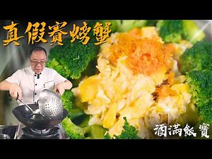ow Chef Po Cooks "Shanghai Scrambled Egg with Crab Meat"《真假賽螃蟹》