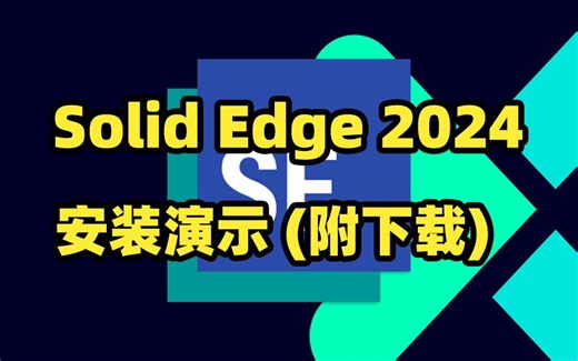 Solid Edge 2024安装演示