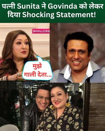 Govinda, a Bollywood superstar, married Sunita Ahuja in 1987. They have two children and are a popular power couple. Sunita recently revealed that she and Govinda often use playful banter and cuss words while talking to each other, surprising many. #Govinda #SunitaAhuja #MarriageLife | Bollywood Now