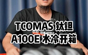 TCOMAS 钛钽A100E CPU水冷散热器开箱评测 可自定义冷头顶盖的一体式水冷 五年质保