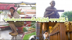1M views · 10K reactions | AIS Myanmar မဂၤလာပါ ထိုင္းလန္ EP.6/2...