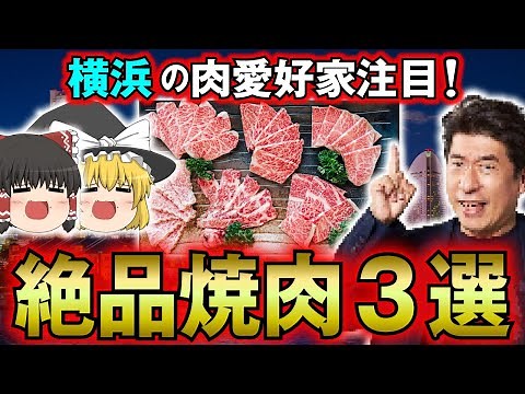 横浜で焼肉のおすすめ3選