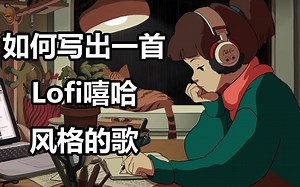 超级简单新手级保姆级傻子都能学会Lofi嘻哈教程（非标题党）（音乐业不想让你知道的秘密）（这个标题已经够长了吧）