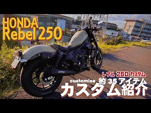 【Rebel250】カスタム35アイテム紹介！カッコよく仕上がってます！
