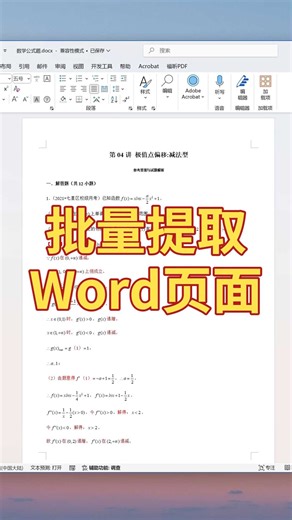 教你快速提取 Word 中的几页，保存为单独文件