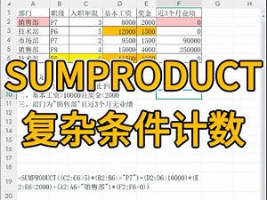 SUMPRODUCT可以处理复杂的条件计数。对于有多个条件都要满足的情况，条件中间用相乘；对于多个条件只需要满足其一的情况，条件之间用相加。