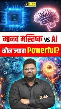 Human Brain vs AI | कौन ज्यादा Powerful है? #humanbrain #artificialintelligence #santoshsir