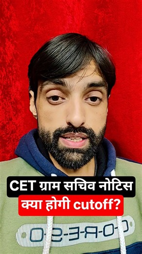 CET ग्राम सचिव नोटिस और कटऑफ।#hssc #cet #cet2025 #viral #shorts #groupd #notice #job #mains #exam