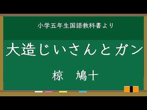 教科書朗読「大造じいさんとガン」