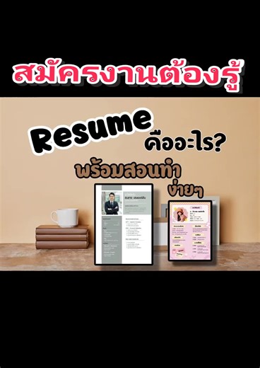 บางคนไม่รู้จริงๆค่ะ Resumeคืออะไร? #พี่อิ๊วพยาบาลบ้านนอก #พยาบาลอินดี้ #resume #สอนทําresumeในเคนวา #การทําresume #สมัครงาน #เอกสารสมัครงาน เอกสารสมัครงาน