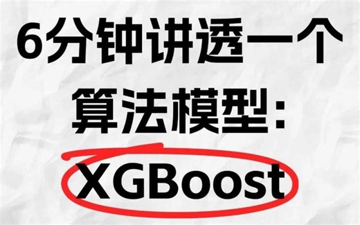 6分钟吃透算法模型XGBoost!