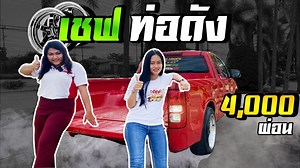2.8K views · 118 reactions | ไม่มีหรอกรถหรูให้น้องนั่ง มีแต่รถ ปัง...