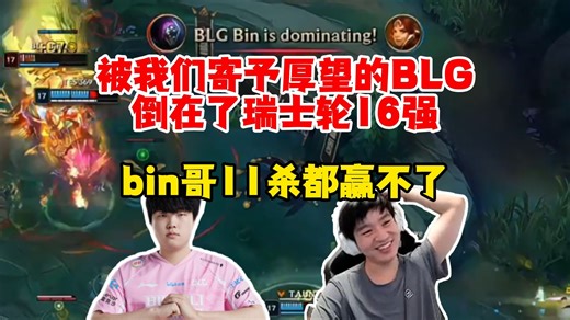 Letme看TES二比一拿下BLG进入八强，被我们寄予厚望的BLG倒在了16强，bin哥杀11个都赢不了~
