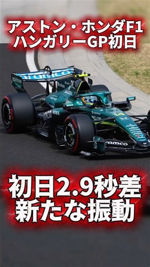 アストン・ホンダF1 ハンガリーGP初日トップとの差2.9秒