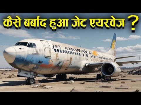 Why ? JetAirways failed, कैसे बर्बाद हुआ जेट एयरवेज कंपनी।