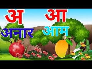 अ से अनार/आ से आम/हिन्दीवर्णमाला/अआइई/कखगघ/ learn with picture/#aseanar#aaseaam#aseanaraaseaam