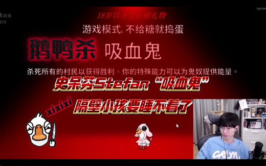 【文韬Stefan】鹅鸭杀不给糖就捣蛋模式，文韬拿“吸血鬼”让隔壁小孩睡不着了，晚安明天见～