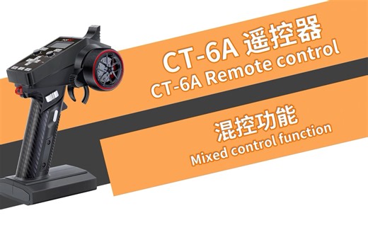 HOTRC CT-6A枪控混控功能 讲解
