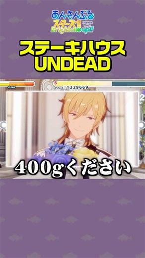 【あんスタ】Sustain Memories｜ステーキハウスUNDEAD #あんスタ #あんさんぶるスターズ #shorts