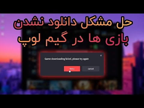 حل مشکل Game downloading failed در گیم لوپ