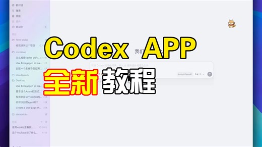 Codex APP入门全教程！