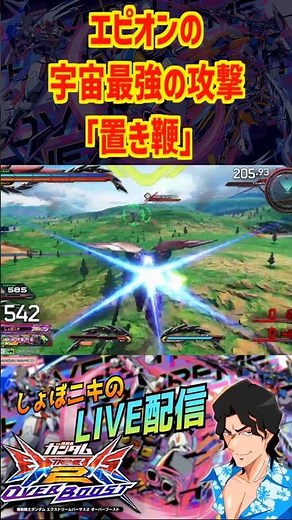 エピオン使ってて決まると一番気持ちいい技はこれ #exvs2ob配信