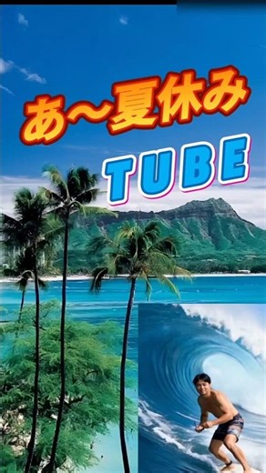 ＃大ヒット曲＃あ～夏休み＃TUBE＃サーフィン好き🏄‍♂️＃ハワイ＃湘南海岸＃磯ノ浦＃宮崎＃観光