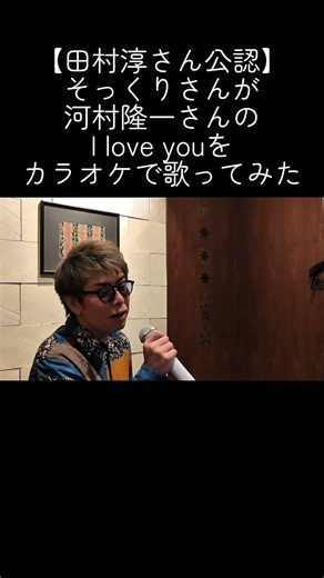 [Endorsed by Atsushi Tamura] A lookalike sings Ryuichi Kawamura's "I love you" at karaoke