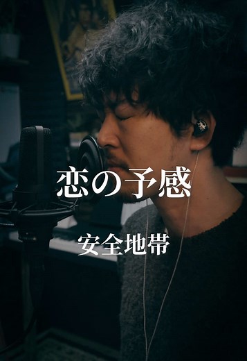 恋の予感を歌ってみた：隠岐晋作