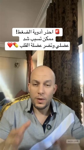‎دكتور محمد الصادق | Doctor Mohamed Al-SaDeQ‎ on Instagram‎: "ادوية الضغط"‎