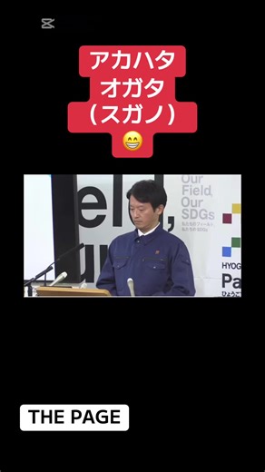 #CapCut #さいとう元知事がんばれ https://youtube.com/@thepagejp?si=d1Q6zdUZs95g_EdS