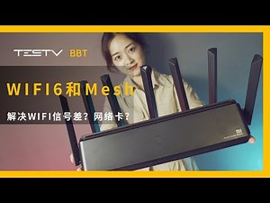 WIFI信号差？网络卡？WIFI6和Mesh来解决【BB Time第283期】