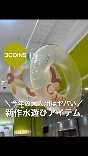 HITOMI【スリコ沼へご案内します🌷】 on Instagram: "大人用浮き輪🛟が可愛すぎる！！ ざっとご紹介😚 また後ほどブログupします❤️ ⁡ （Instagramでは在庫や入荷に関するお問い合わせは行っておりません🙇‍♀️お電話で問い合わせお願い致します😊） ⁡ #3COINS#スリーコインズ#ららぽーと和泉#スリコ#3COINS新商品#新商品#プチプラ#通販サイト#プチプラ雑貨#ライフハック#パルクローゼット#ɪɴsᴛᴀɢᴏᴏᴅ#子育てママ#暮らしの知恵#3COINSのある暮らし#子供のいる暮らし#浮き輪#海開き#海遊び#プール#ナイトプール"