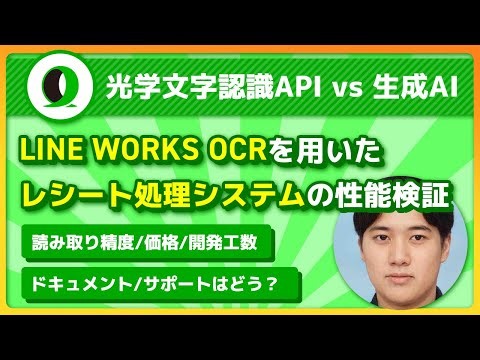 【光学文字認識APIをChatGPTと比較！】LINE WORKS OCRを用いたレシート処理システムの実装と性能検証 | tsuka-chanさん
