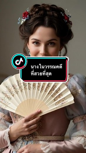 นางในวรรณคดีที่สวยที่สุดในประเทศไทย