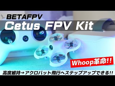 【Whoopに革命!!!】BETAFPV Cetus FPV kit フライト＆セッティングレビュー！