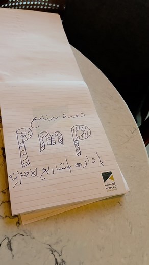دورة PMP معتمدة في الرياض - تدريب شامل وعملي