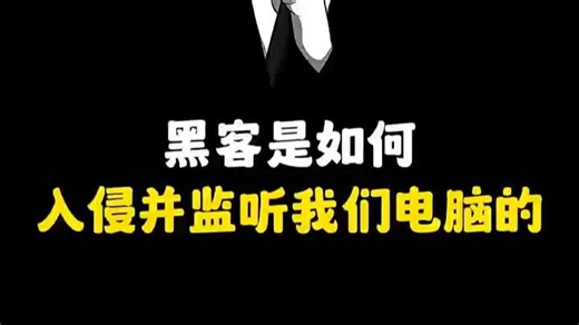 黑客是如何入侵并监听我们的电脑？