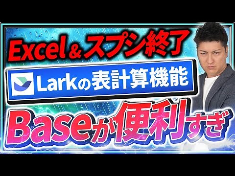 Excel・スプレッドシートを超えた、LarkのBase機能完全解説