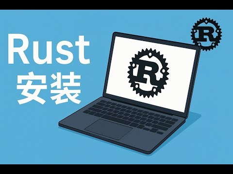 Rust install 安装
