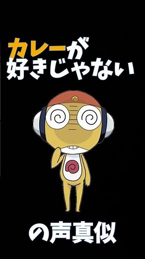 Impersonating Sergeant Kururu who doesn't like curry #shorts #SergeantKeroro
