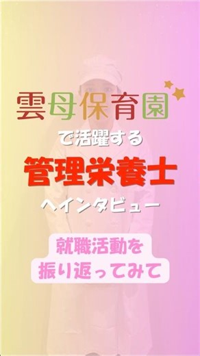 管理栄養士 新卒1年目 インタビュー Part4（完結編）