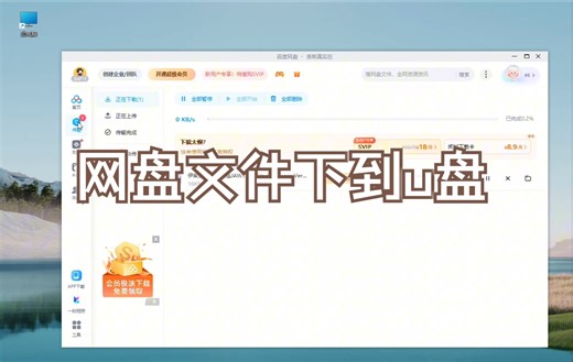 百度网盘文件下载到u盘教程