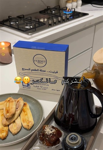 ضروري يكون بكل ثلااجة ما امزح @FURNET فرنيت ! حرفيًا ما اخذ مني ولا عشر دقايق والطعم لذيذ والنظافة والباكجنق كل شي ممتاز الله يبارك لهم 🤍🤍🤍 فرنيت أساس كل بيت🙂‍↔️🙂‍↔️🙂‍↔️🙂‍↔️🤍!! حتى بعد رمضان يصلح فطور الصباح سريع للدوام او للصغار🤍 — #وجبات_سريعه #عزاب #فطور_رمضان #فطور_سريع_لذيذ #فرنيت