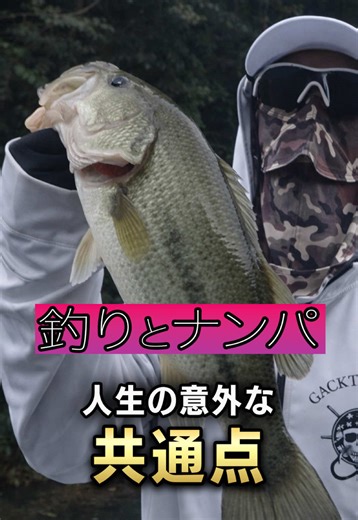 GACKTの人生における釣りとナンパの共通点