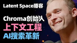 【Latent Space播客】2025向量数据库新趋势，探讨上下文工程与AI搜索革新_哔哩哔哩_bilibili