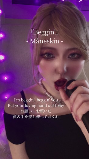 マネスキン『Beggin'』カラオケカバー：歌詞動画と和訳
